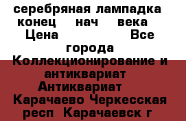 серебряная лампадка  конец 19 нач 20 века. › Цена ­ 2 500 000 - Все города Коллекционирование и антиквариат » Антиквариат   . Карачаево-Черкесская респ.,Карачаевск г.